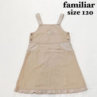 ファミリア(familiar)の美品♡ファミリア　ジャンパースカート　ワンピース　ベージュ　フリル　120(ワンピース)