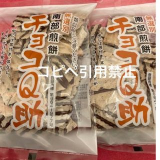 22時まで限定価格　南部煎餅 チョコQ助 2袋　無選別　割れ煎　完売続出(菓子/デザート)