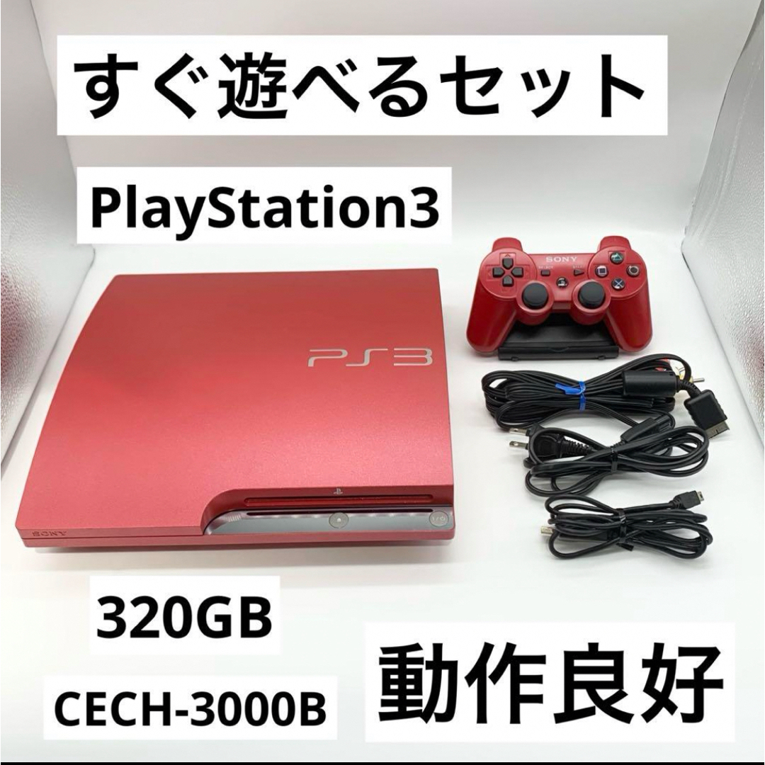 PlayStation3 - 【すぐ遊べるセット】PS3 320GB レッド CECH-3000B