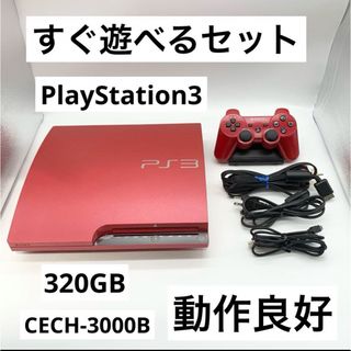 プレイステーション3(PlayStation3)の【すぐ遊べるセット】PS3 320GB レッド CECH-3000B 動作品(家庭用ゲーム機本体)