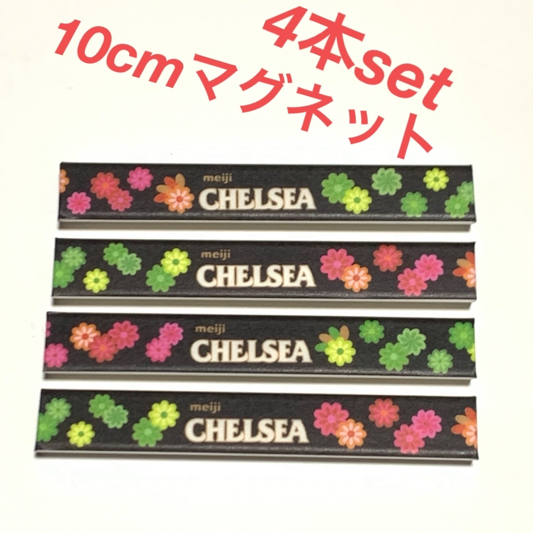 明治(メイジ)のCHELSEA★10cmマグネット★4本セット★1029円 食品/飲料/酒の食品(菓子/デザート)の商品写真