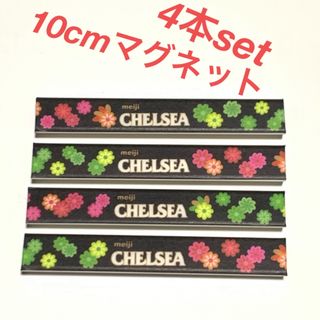 メイジ(明治)のCHELSEA★10cmマグネット★4本セット★1029円(菓子/デザート)