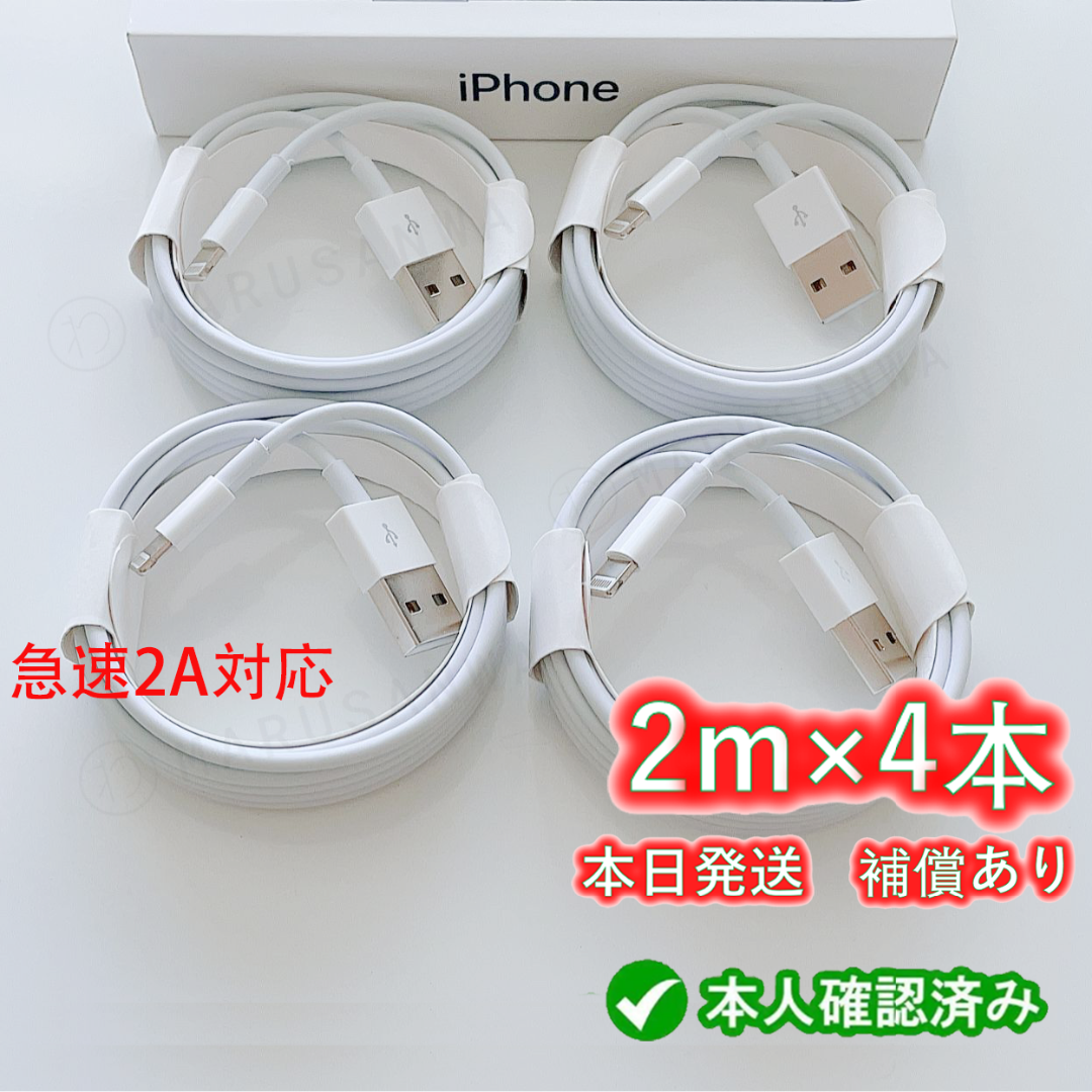 4本2m iPhone 充電器 ライトニングケーブル 純正品同等充電ケーブルの