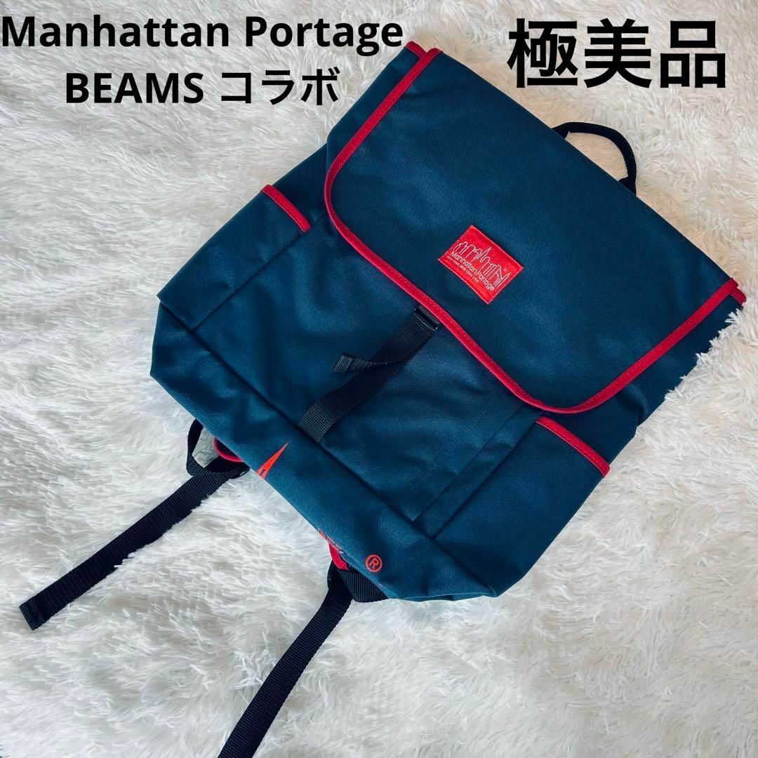 Manhattan Portage(マンハッタンポーテージ)の【極美品】Manhattan Portage BEAMSコラボ　リュック メンズのバッグ(バッグパック/リュック)の商品写真