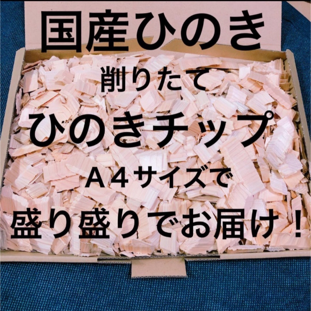 累計2000セット販売！日本製 削りたて ひのき ウッドチップ 天然素材100% コスメ/美容のリラクゼーション(アロマグッズ)の商品写真