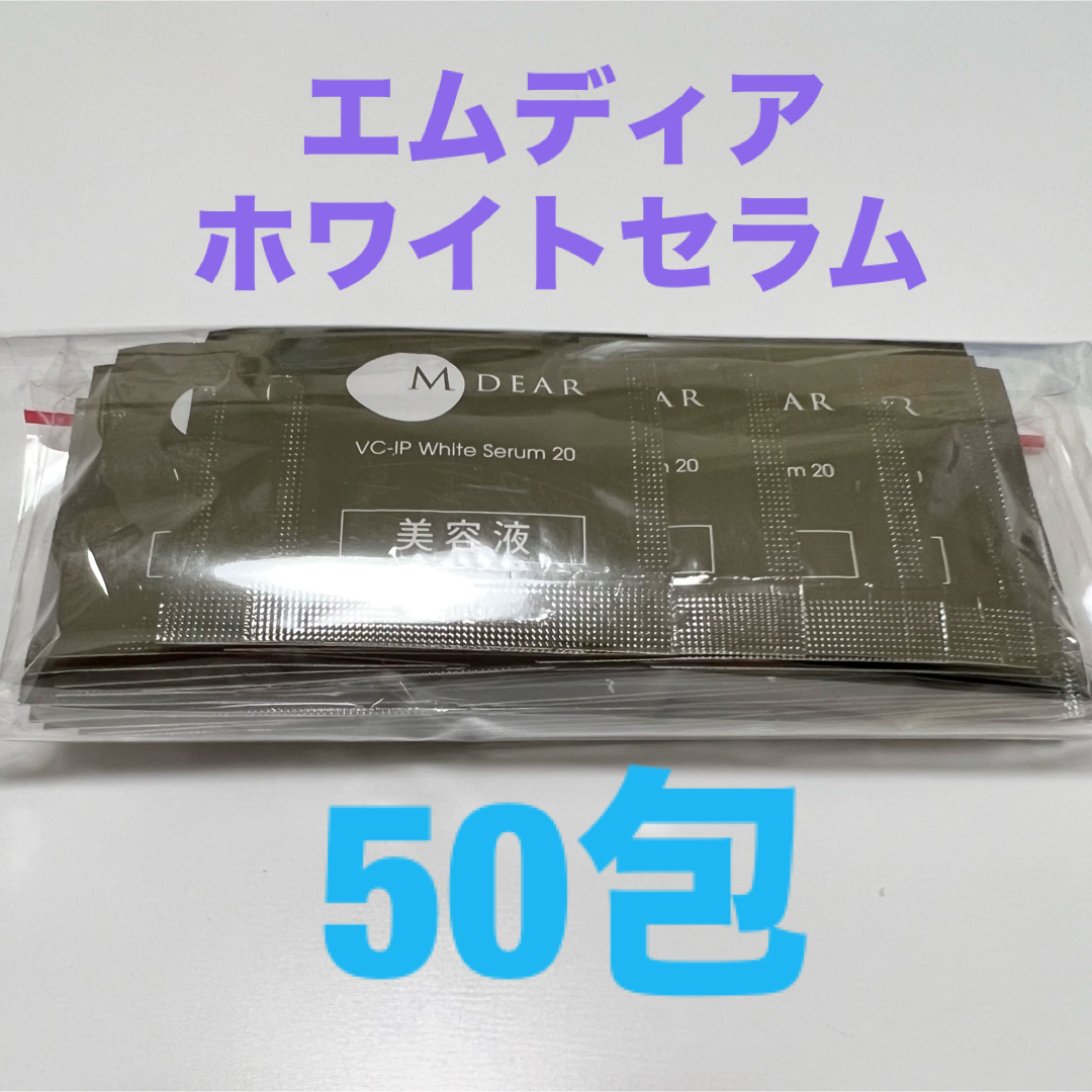 エムディア　VC-IP ホワイトセラム　50包 コスメ/美容のスキンケア/基礎化粧品(美容液)の商品写真