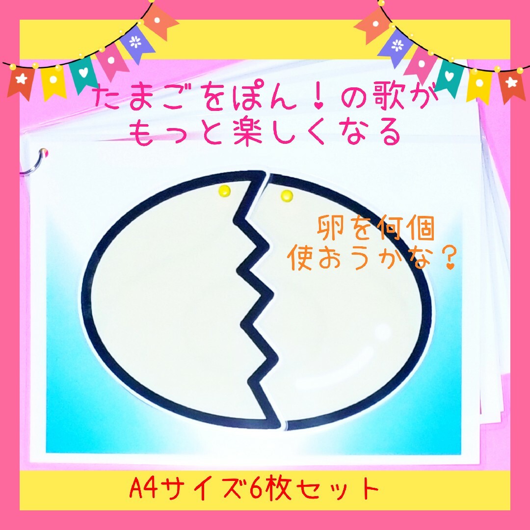 新年度の楽しい保育に❤とっても可愛い手遊び歌❤️『たまごをポン！』ソングパネル ハンドメイドのおもちゃ(その他)の商品写真