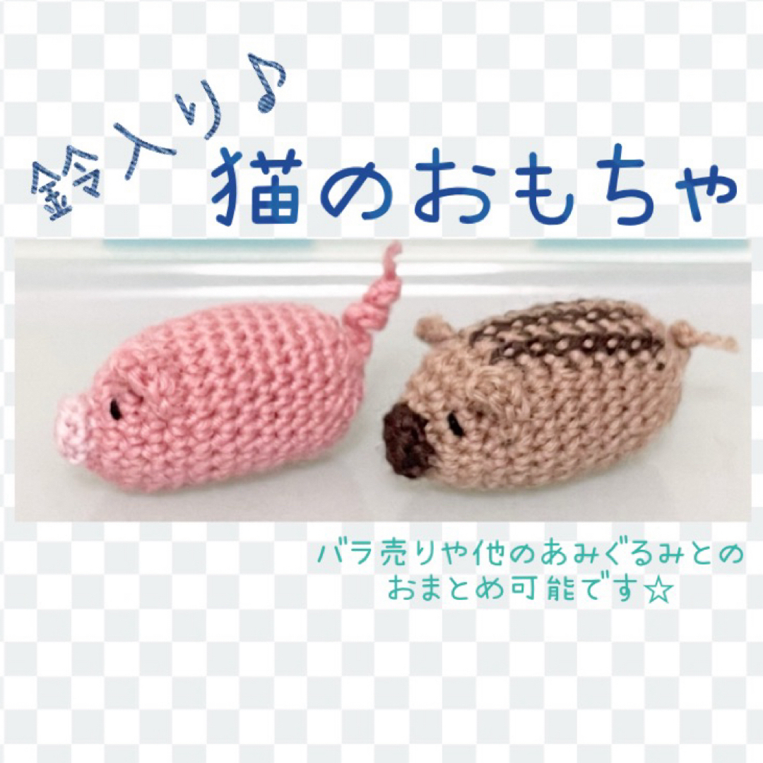 anne様 猫のおもちゃ  あみぐるみ ハンドメイド その他のペット用品(猫)の商品写真