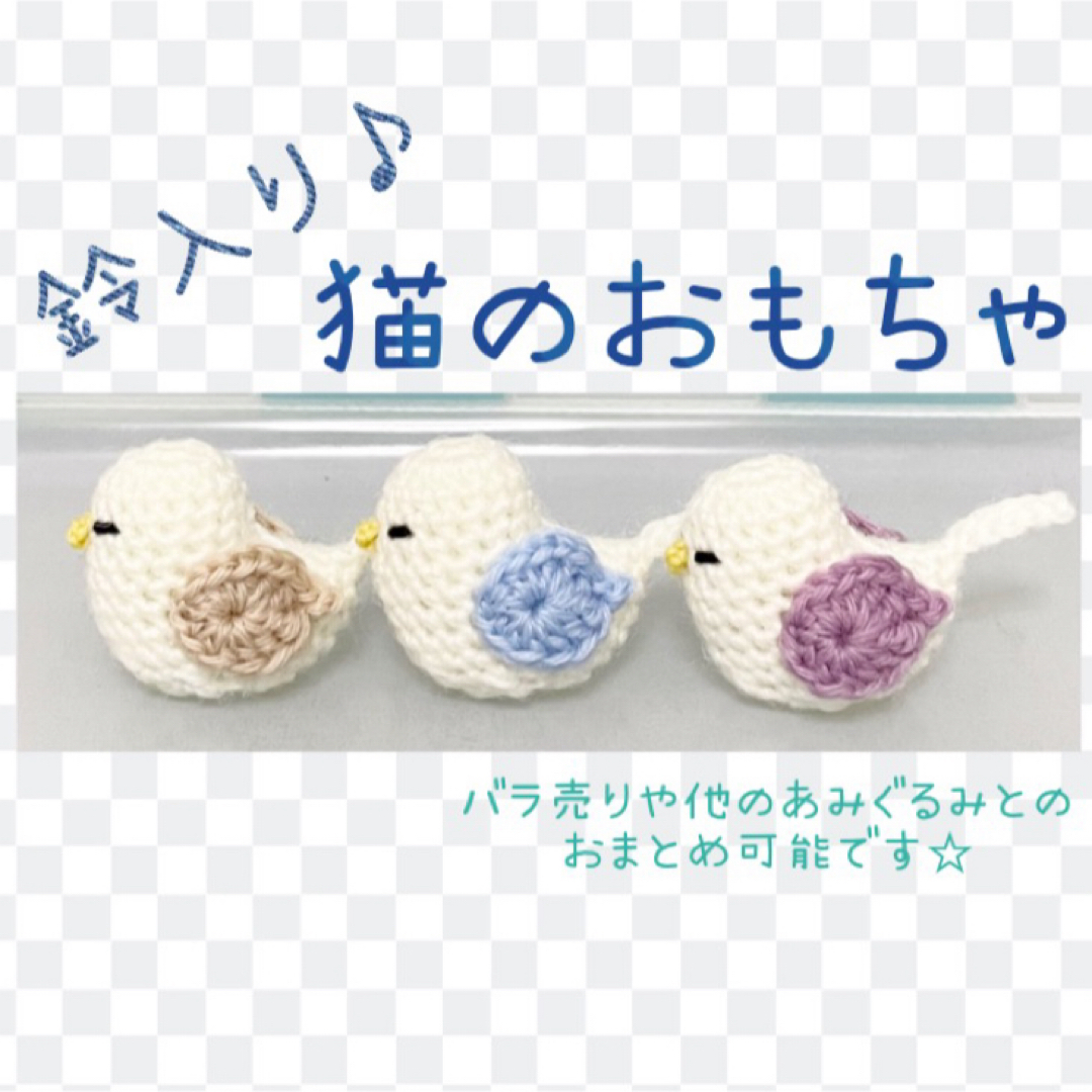 anne様 猫のおもちゃ  あみぐるみ ハンドメイド その他のペット用品(猫)の商品写真