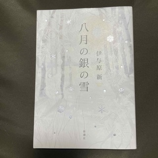 八月の銀の雪(文学/小説)
