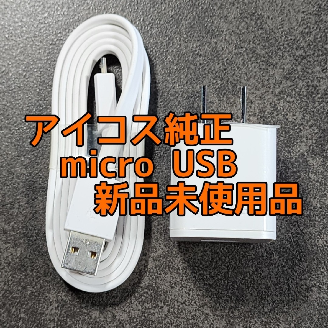 IQOS(アイコス)の新品未使用【iQOS/アイコス】純正充電アダプター＆ケーブル★マイクロUSB スマホ/家電/カメラのスマートフォン/携帯電話(バッテリー/充電器)の商品写真