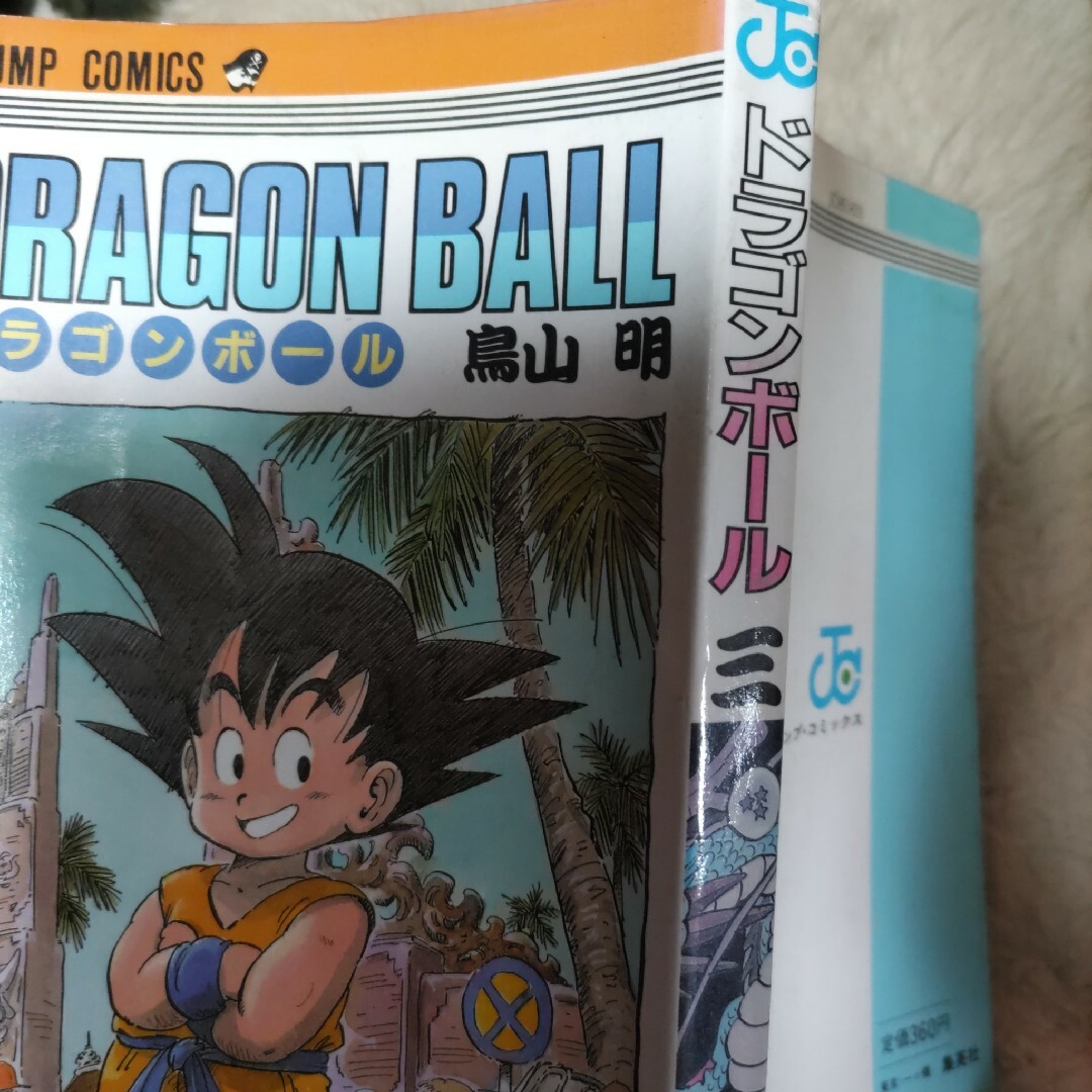 ドラゴンボール3巻　初版 エンタメ/ホビーのDVD/ブルーレイ(アニメ)の商品写真