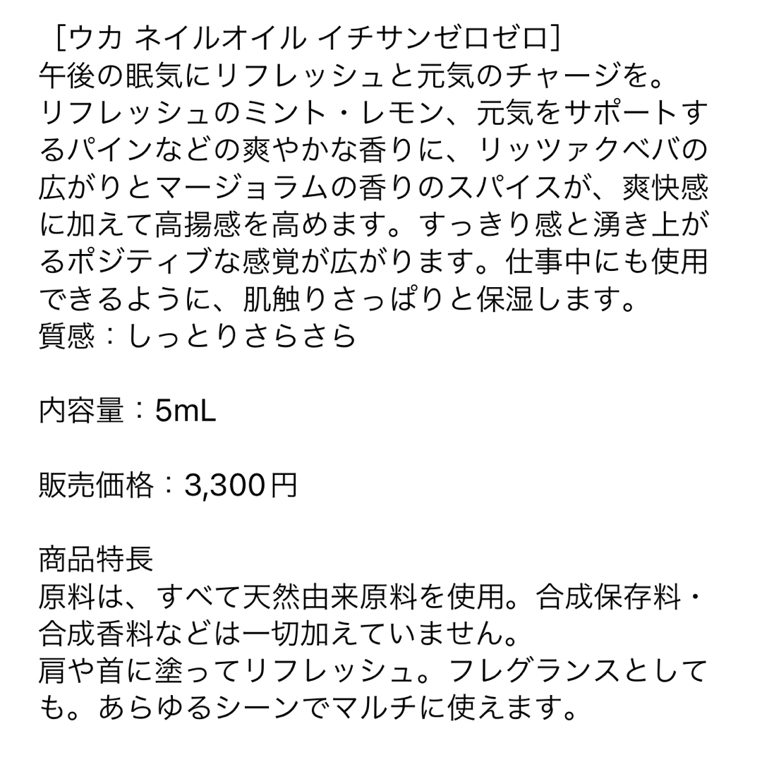 uka(ウカ)の✨専用✨ネイルオイル 13:00 イチサンゼロゼロ <リフレッシュできる コスメ/美容のネイル(ネイルケア)の商品写真