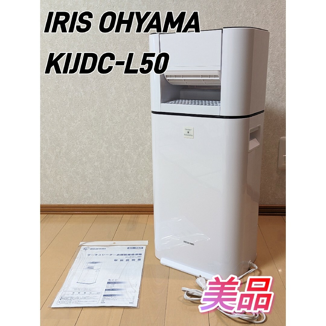 アイリスオーヤマ(アイリスオーヤマ)のサーキュレーター衣類乾燥除湿器 KIJDC-L50-W 2020年製 スマホ/家電/カメラの生活家電(衣類乾燥機)の商品写真