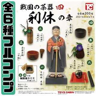 戦国の茶器 四 利休の章　フルコンプ 全６種 バラ売り不可(その他)