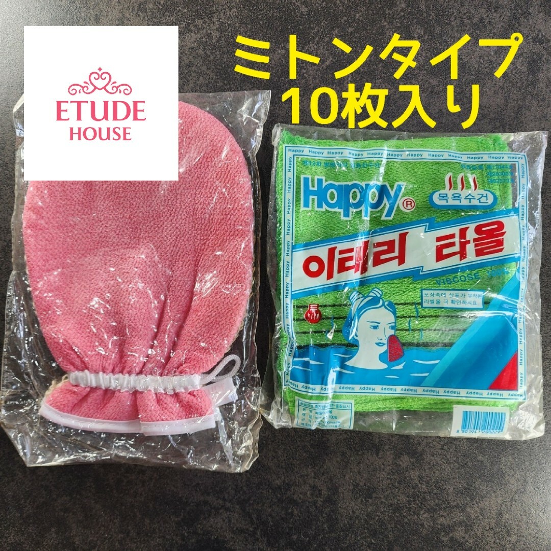 ETUDE HOUSE(エチュードハウス)の未使用品【垢すりタオル10枚】＆【Etude House ミトン】セット★本場！ インテリア/住まい/日用品の日用品/生活雑貨/旅行(タオル/バス用品)の商品写真