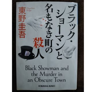 コウブンシャ(光文社)の東野圭吾「ブラック・ショーマンと名もなき町の殺人」文庫版　長編小説(文学/小説)