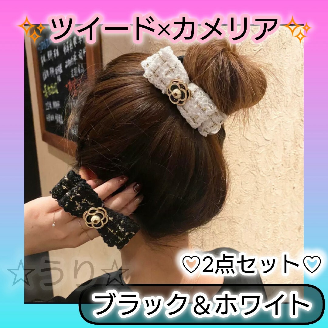 ヘアゴム シュシュ カメリア ツイード モノトーン お得なセット 白黒 おしゃれ レディースのヘアアクセサリー(ヘアゴム/シュシュ)の商品写真