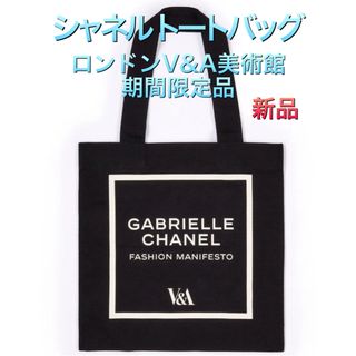 シャネル(CHANEL)のガブリエル シャネル トートバッグ キャンバス V&A美術館ロンドン 期間限定品(トートバッグ)