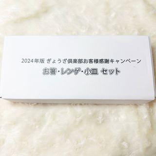 餃子の王将 ぎょうざ倶楽部 お箸・レンゲ・小皿セット(食器)