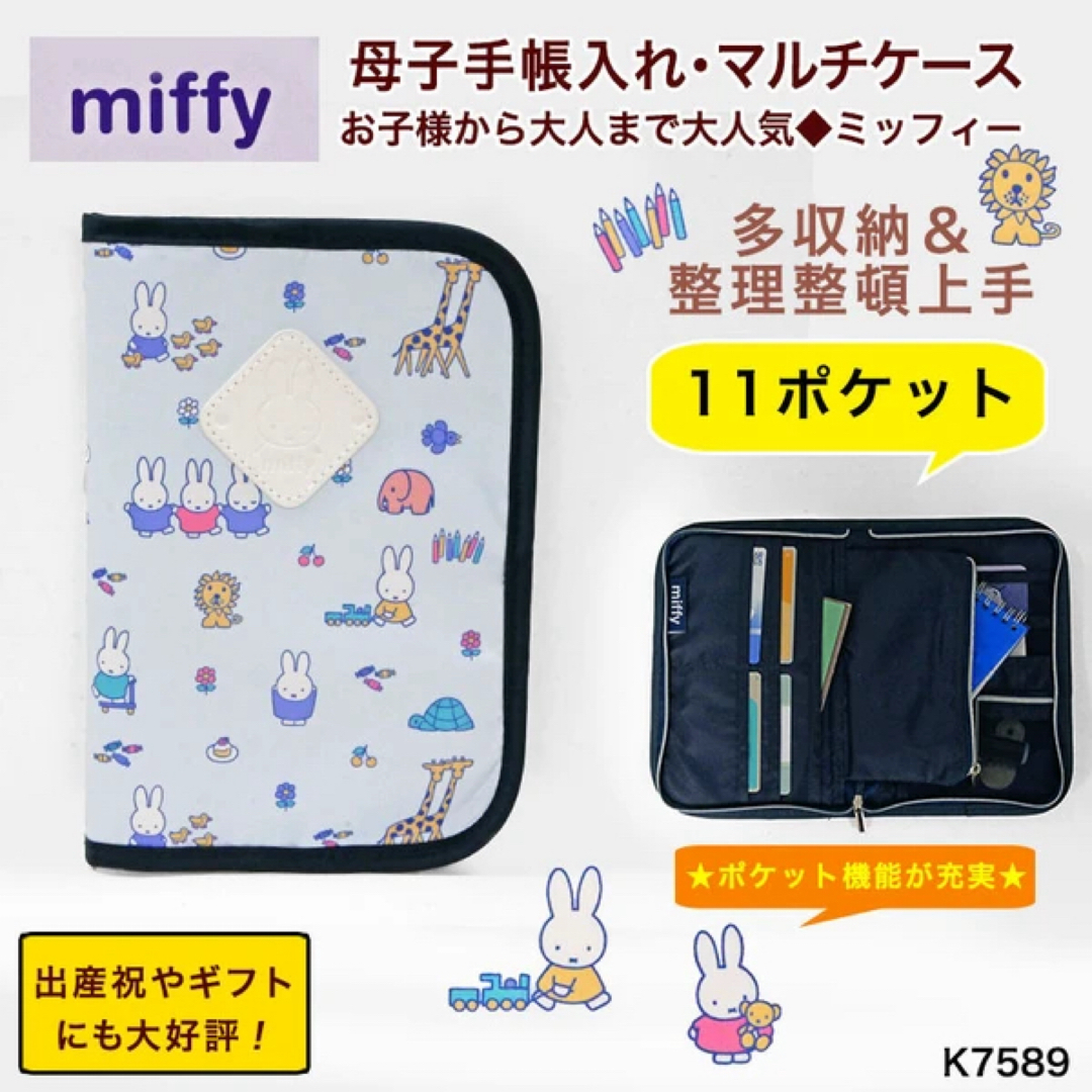 miffy(ミッフィー)の母子手帳ケース マルチケース ミッフィー ベビー用品 赤ちゃん ギフト 出産祝  キッズ/ベビー/マタニティのマタニティ(母子手帳ケース)の商品写真