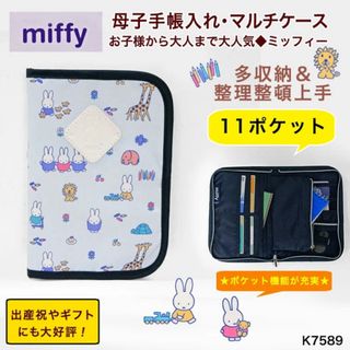 ミッフィー(miffy)の母子手帳ケース マルチケース ミッフィー ベビー用品 赤ちゃん ギフト 出産祝 (母子手帳ケース)