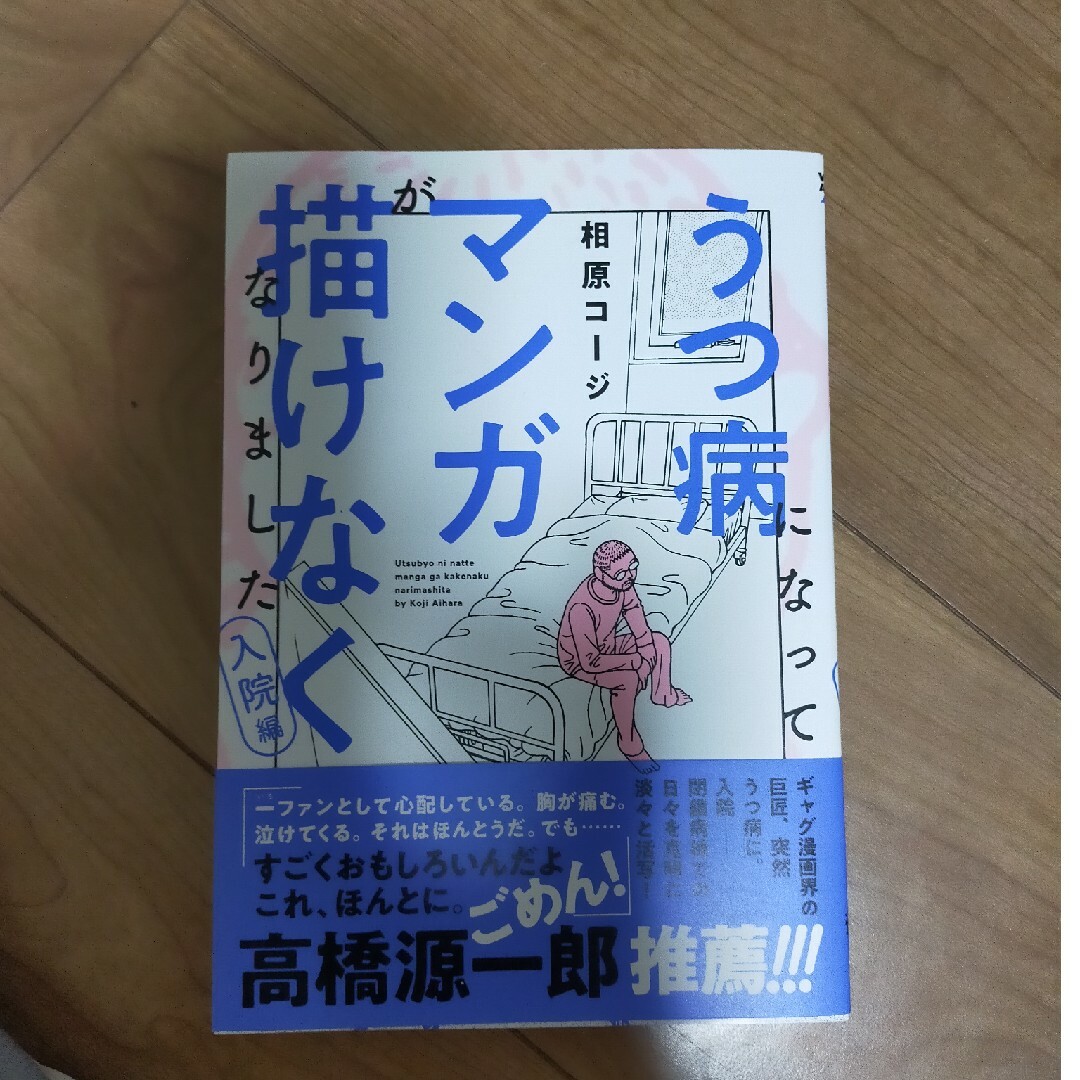 うつ病になってマンガが描けなくなりました　入院編 エンタメ/ホビーの本(文学/小説)の商品写真