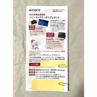 ソニー(SONY)のソニー 株主優待クーポン券(その他)