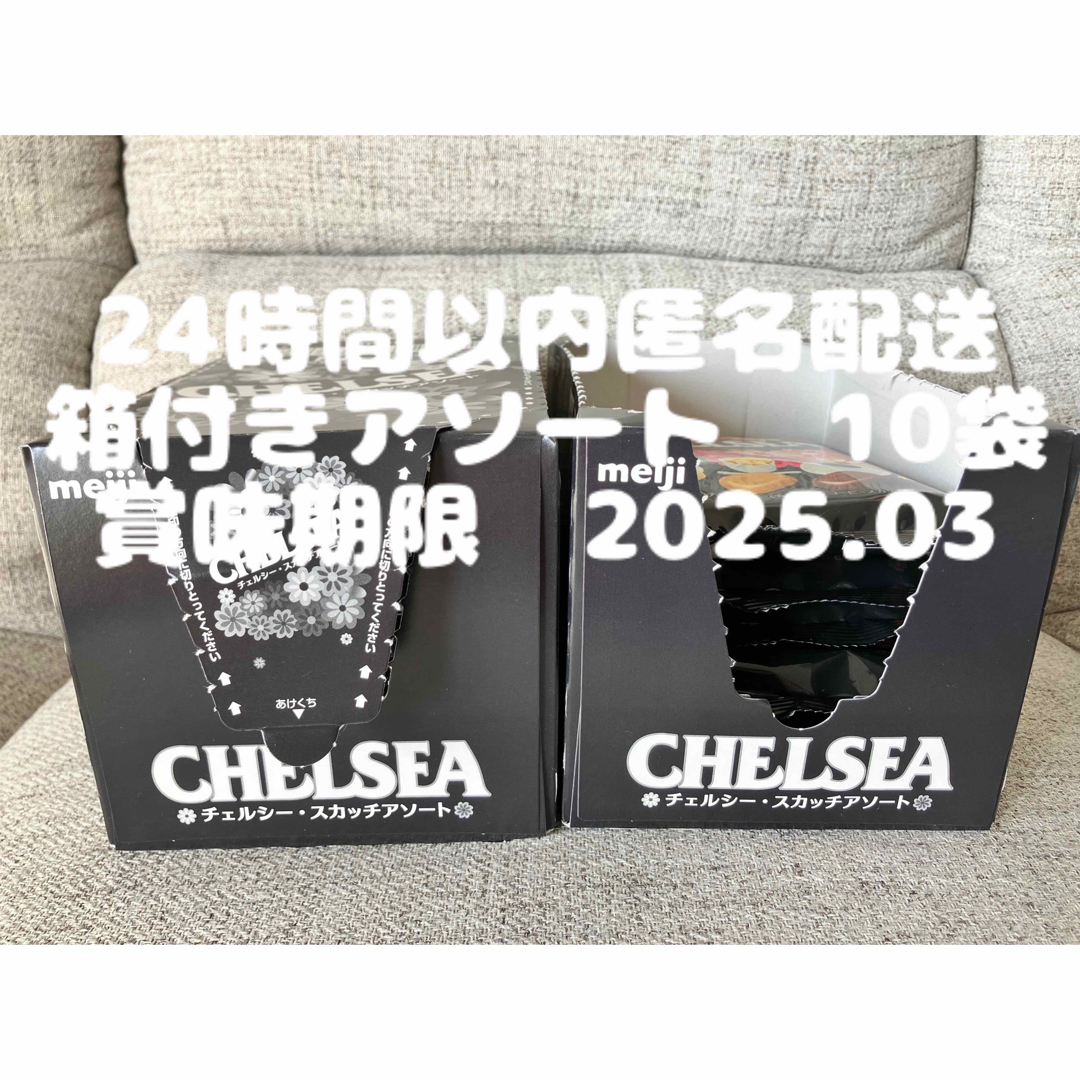 chelsea(チェルシー)の明治　チェルシー　スカッチアソート　93g 10袋 食品/飲料/酒の食品(菓子/デザート)の商品写真