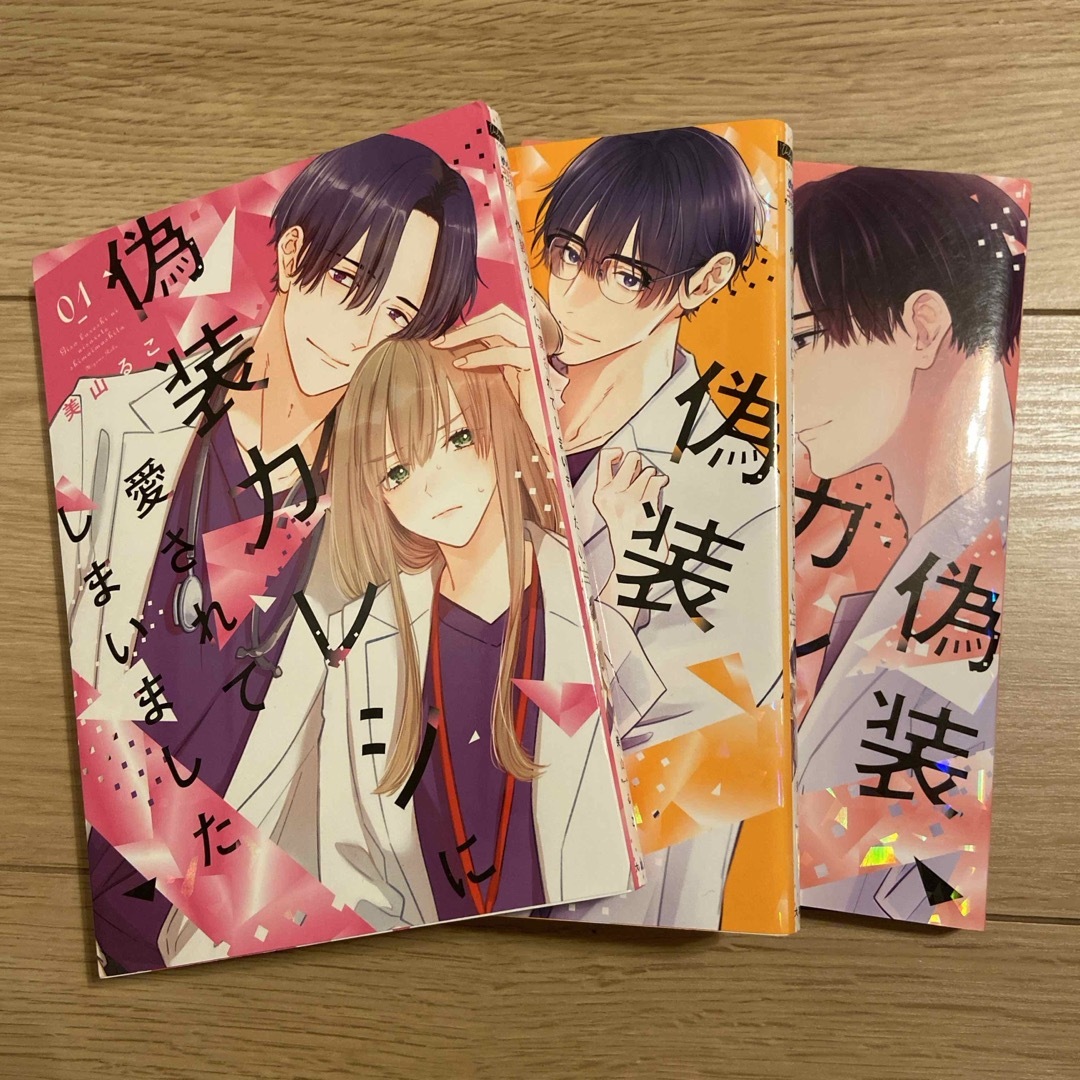 偽装カレシに愛されてしまいました①〜③巻3冊セット エンタメ/ホビーの漫画(その他)の商品写真