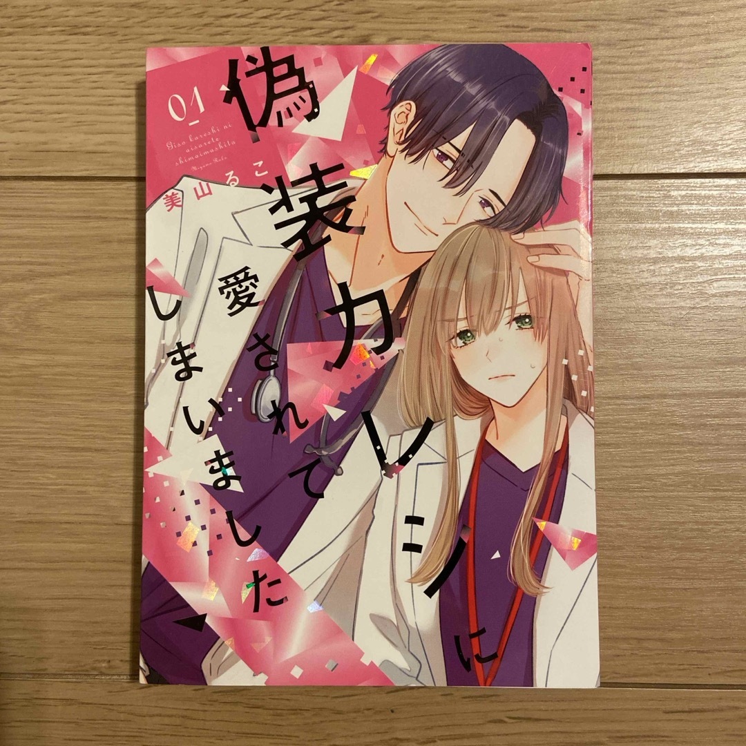 偽装カレシに愛されてしまいました①〜③巻3冊セット エンタメ/ホビーの漫画(その他)の商品写真