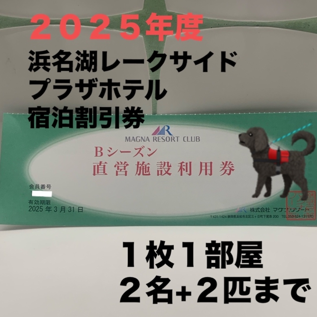 浜名湖レークサイドプラザホテル　宿泊割引券　ペット同室可能 チケットの優待券/割引券(宿泊券)の商品写真