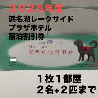 浜名湖レークサイドプラザホテル　宿泊割引券　ペット同室可能(宿泊券)