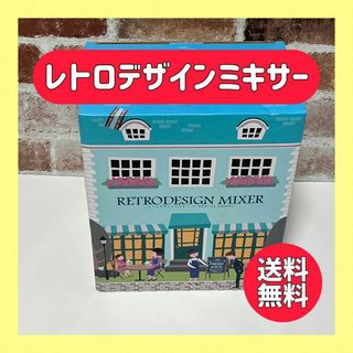 【新品未使用】レトロデザインミキサー(ジューサー/ミキサー)