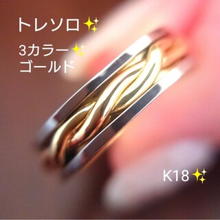 トレソロ✨18金 リング 新品 未使用 k18 約5g スリーカラーゴールド(リング(指輪))