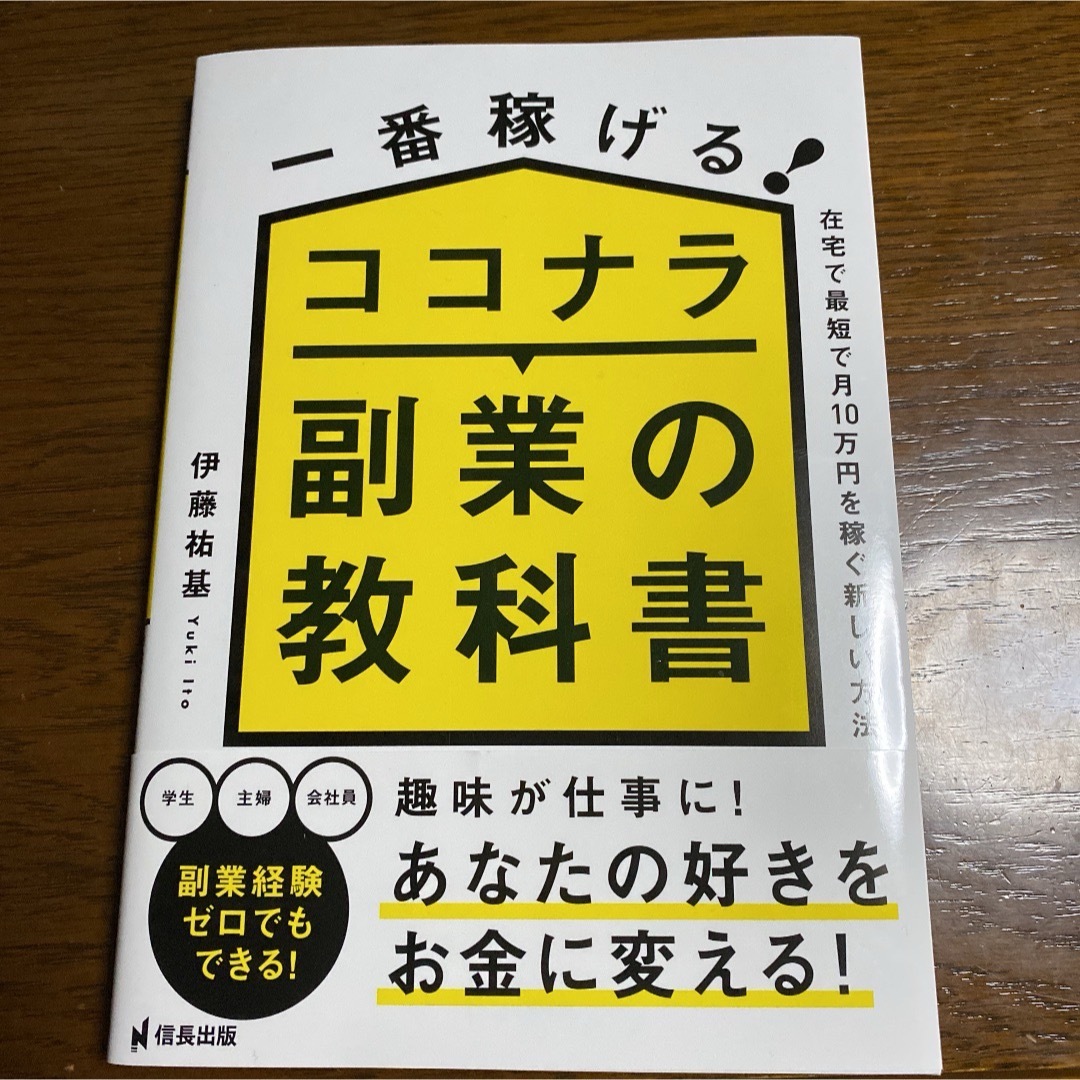 一番稼げる！ココナラ副業の教科書　在宅で最短で月１０万円を稼ぐ新しい方法 エンタメ/ホビーの本(ビジネス/経済)の商品写真