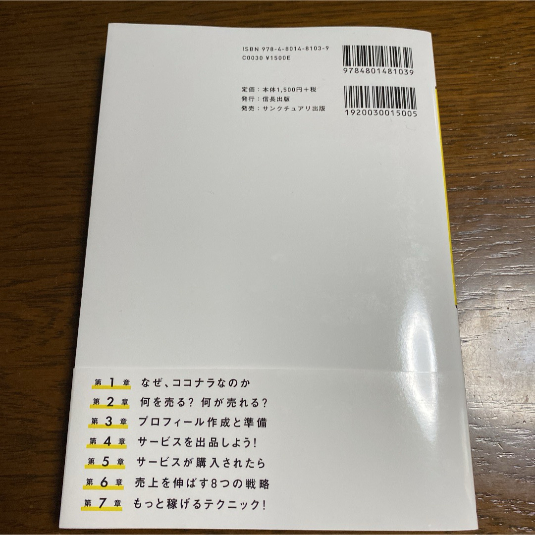 一番稼げる！ココナラ副業の教科書　在宅で最短で月１０万円を稼ぐ新しい方法 エンタメ/ホビーの本(ビジネス/経済)の商品写真