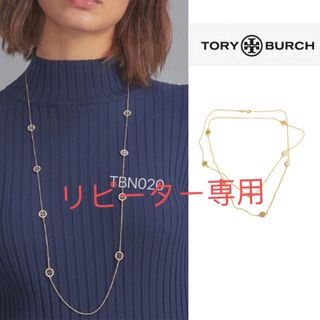 トリーバーチ(Tory Burch)のTBN020S3トリーバーチTory burch  ロング　ネックレス(ネックレス)