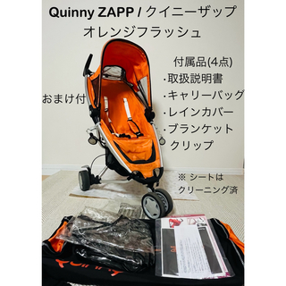 クイニー(Quinny)のQuinny ZAPP /クイニーザップ【取説•キャリーバッグ・レインカバー付】(ベビーカー/バギー)