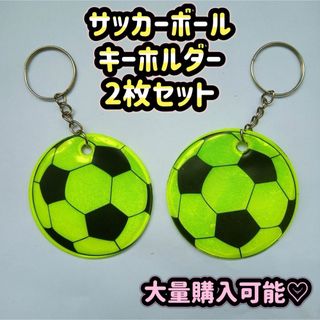 サッカー サッカーボール 反射 キーホルダー 蛍光 子ども 安全 ランドセル 黄(ボール)