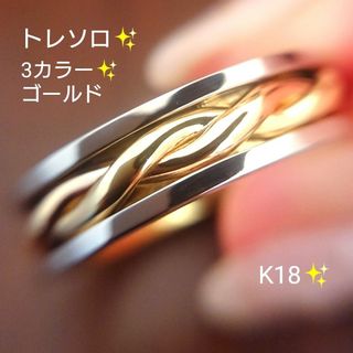 トレソロ✨18金 リング 新品 未使用 k18 約6.3g スリーカラーゴールド(リング(指輪))