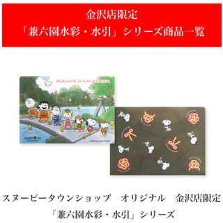 スヌーピー(SNOOPY)のスヌーピータウンショップ　オリジナル　金沢店限定 「兼六園水彩・水引」シリーズ(キャラクターグッズ)