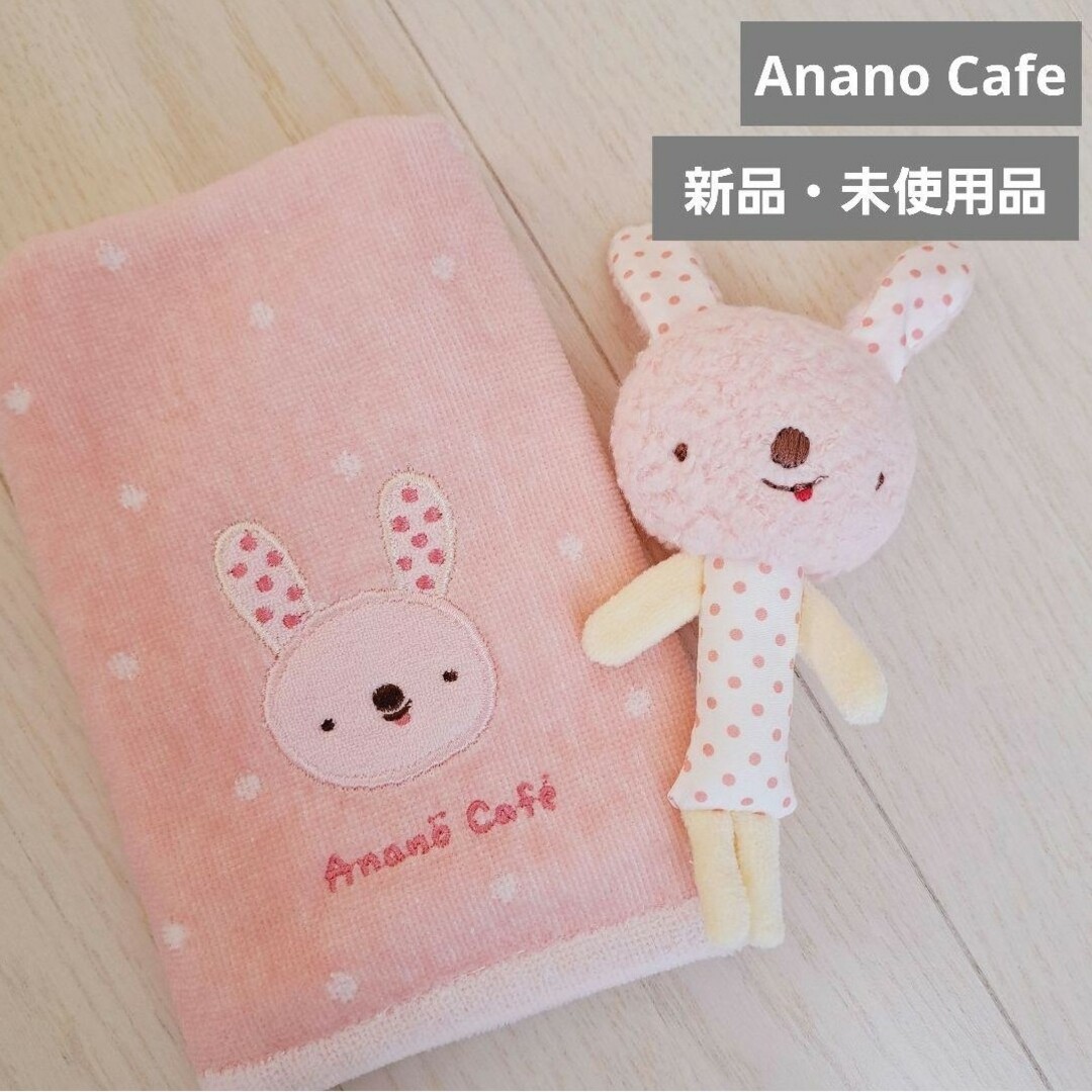 (新品・未使用)アナノカフェ　ラトル　タオル　セット　うさぎ　Ananocafe キッズ/ベビー/マタニティのおもちゃ(がらがら/ラトル)の商品写真