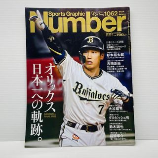 Number ナンバー 1062号  雑誌「オリックス日本一への軌跡。」(趣味/スポーツ)