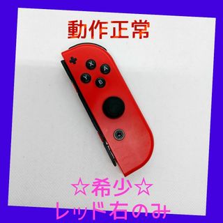 ニンテンドースイッチ(Nintendo Switch)の【大人気】②Switch ジョイコン　レッド　右のみ(R)【任天堂純正品】濃い赤(家庭用ゲーム機本体)