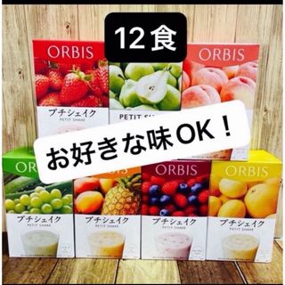 オルビス(ORBIS)の ORBIS オルビスプチシェイク　プチシェイク おきかえダイエット 12食 (ダイエット食品)