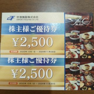 空港施設　株主優待　5000円分(レストラン/食事券)