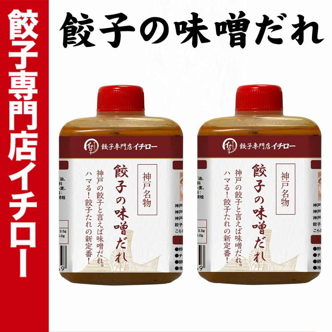 【神戸 名物餃子】 味噌だれ餃子のタレ 100ml×2本セット ボトル入 餃子タレ 味噌タレ 餃子のタレ 神戸餃子 味変 餃子パーティー 神戸土産 神戸グルメ イチロー餃子 調味料 ぎょうざ ギョーザ  御中元 お中元 暑中見舞い 残暑見舞い 中華 飲茶 食品/飲料/酒の加工食品(その他)の商品写真