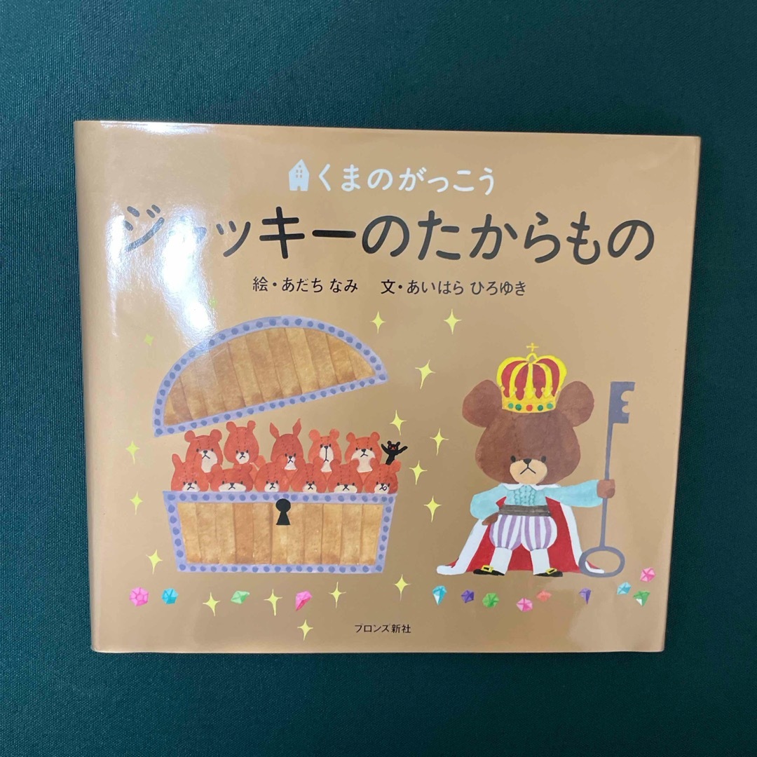 くまのがっこう(クマノガッコウ)のジャッキ－のたからもの エンタメ/ホビーの本(絵本/児童書)の商品写真