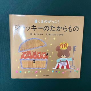 クマノガッコウ(くまのがっこう)のジャッキ－のたからもの(絵本/児童書)